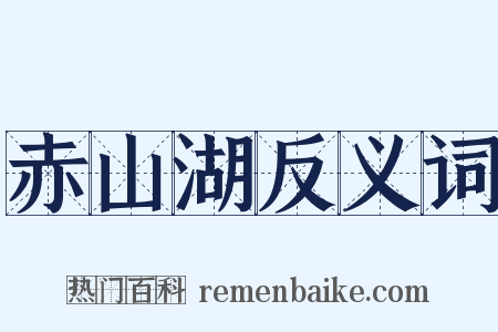 赤山湖反义词是什么意思的图片
